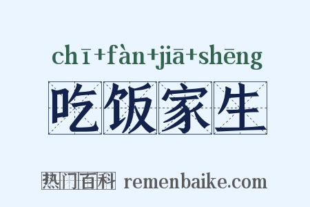 吃饭家生是什么意思的图片